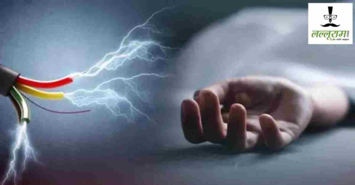 करंट बना काल, खंभे में चढ़े लाइनमैन की चपेट में आने से मौत, परिजनों में मचा कोहराम