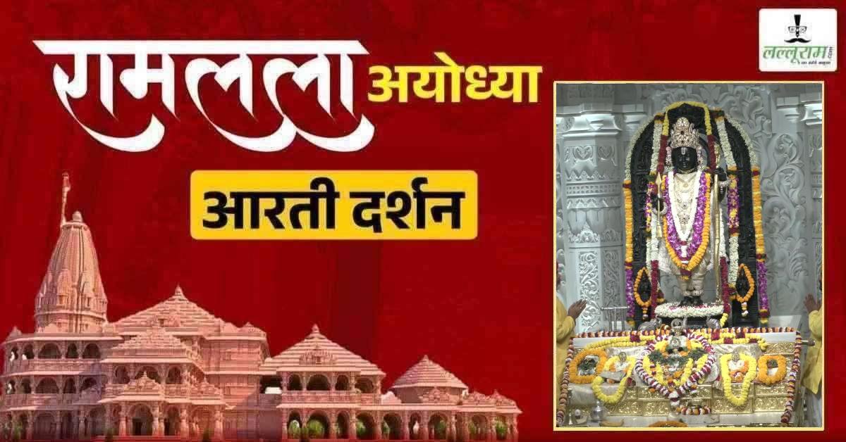 Ayodhya Ramlala Aarti Live Darshan 22 May: श्री रामलला सरकार का दिव्य श्रृंगार, यहां कीजिए अलौकिक दर्शन