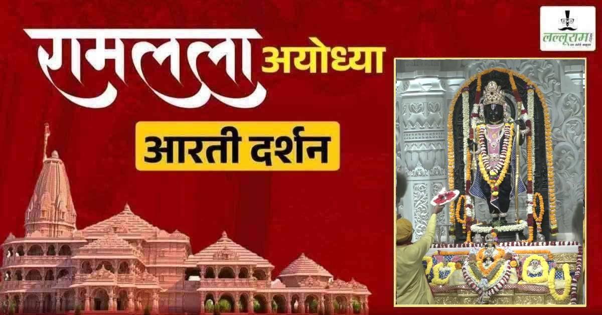 Ayodhya Ramlala Aarti Live Darshan 23 May: श्री रामलला सरकार का दिव्य श्रृंगार, यहां कीजिए अलौकिक दर्शन