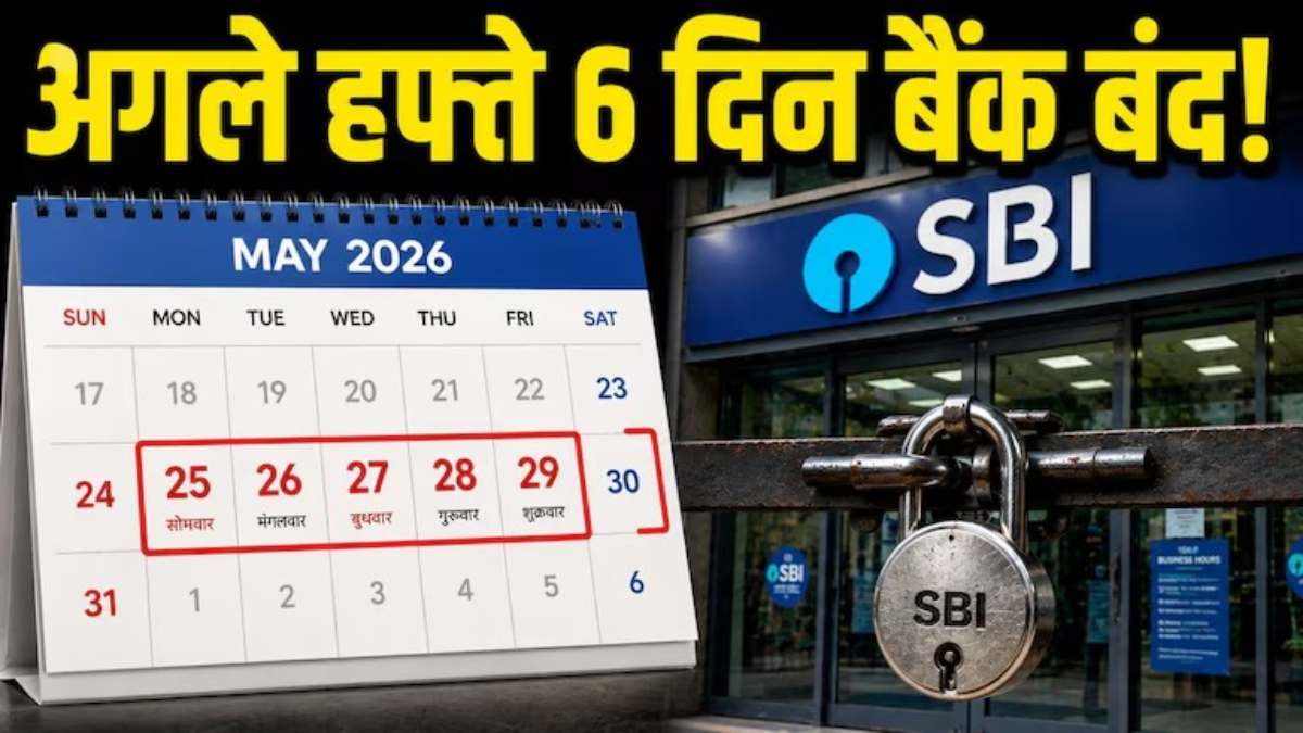 Bank Holiday Alert : अगले हफ्ते 6 दिन बंद रहेंगे बैंक, जानिए RBI के क्यों किया छुट्टियों का ऐलान ?