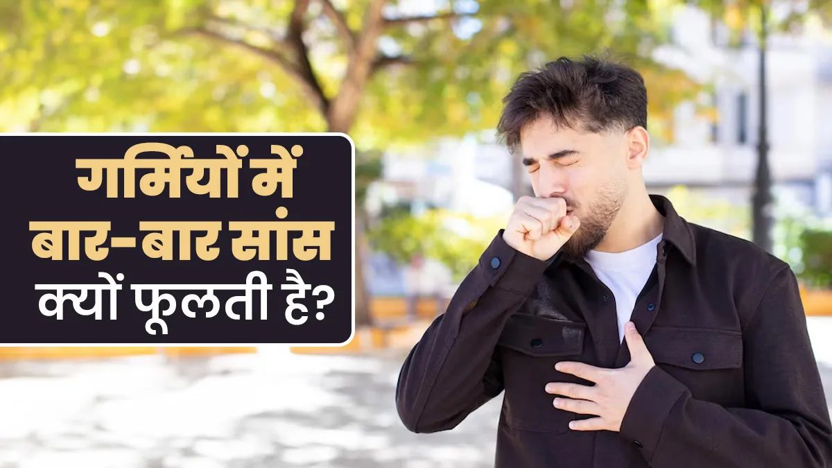 गर्मी में सांस फूलना और घबराहट को न करें नजरअंदाज, शरीर दे रहा हो सकता है चेतावनी …