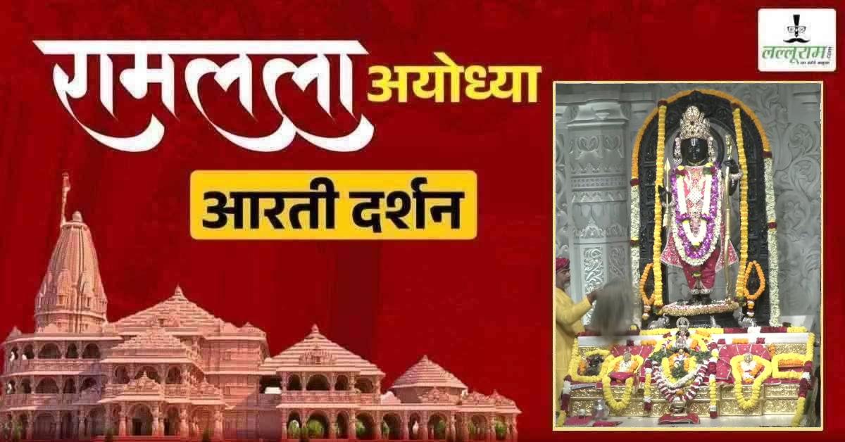Ayodhya Ramlala Aarti Live Darshan 24 May: श्री रामलला सरकार का दिव्य श्रृंगार, यहां कीजिए अलौकिक दर्शन