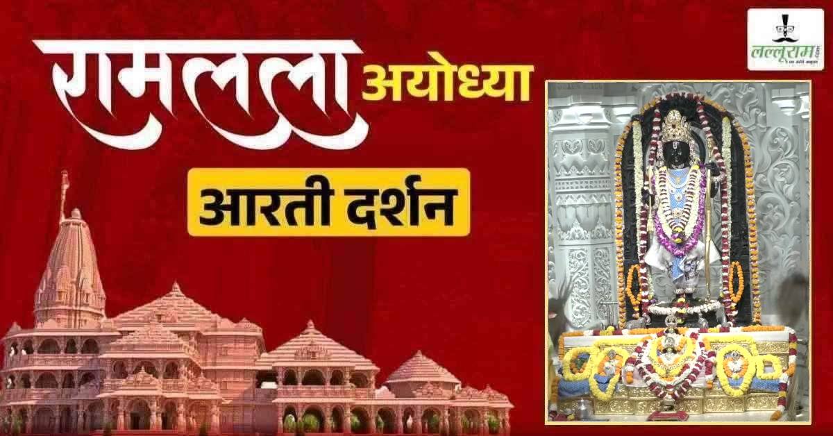 Ayodhya Ramlala Aarti Live Darshan 25 May: श्री रामलला सरकार का दिव्य श्रृंगार, यहां कीजिए अलौकिक दर्शन