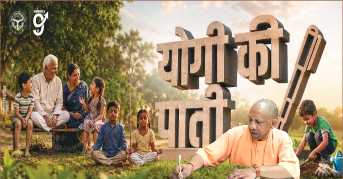 योगी की अभिभावकों से अपील : कहा- गर्मी छुट्टियों में बच्चों को ननिहाल-ददिहाल जरूर ले जाएं, जड़ें मजबूत होंगी तो फलदायी भी अच्छा होगा
