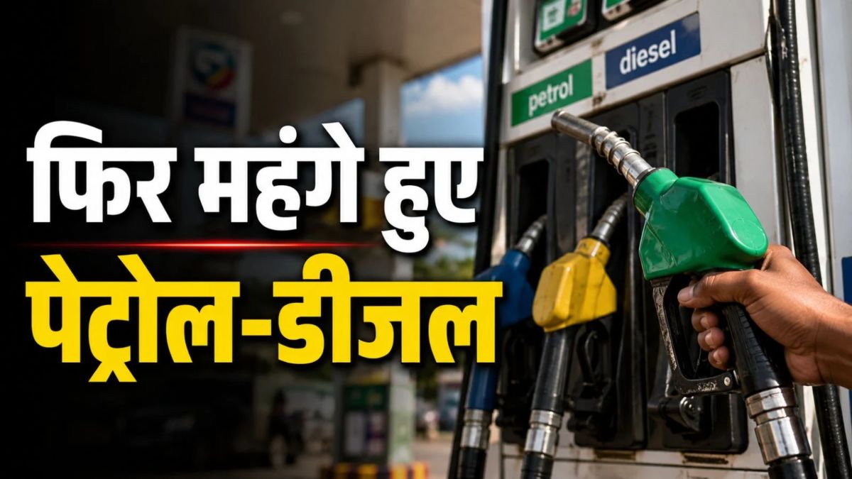 Petrol Price Hike 2026 : इस महीने चौथी बार बढ़े Petrol-Diesel के दाम, जानिए अब और क्या-क्या लगेगा झटका ?