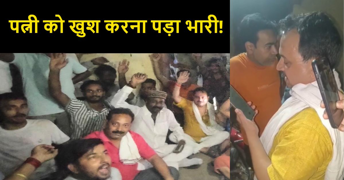 पत्नी को खुश करना पड़ गया भारी! भाजपा नेता समेत 10 पर मुकदमा दर्ज, पावर हाउस में जड़ा था ताला