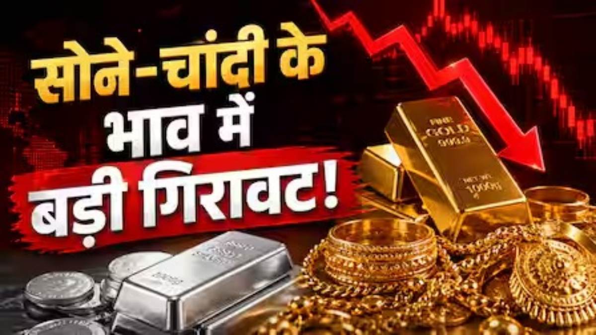 Gold Silver Price Today : सोना-चांदी हो गए सस्ते, दिल्ली से लेकर चेन्नई तक गिरे दाम, एक क्लिक में चेक करें डिटेल्स ?