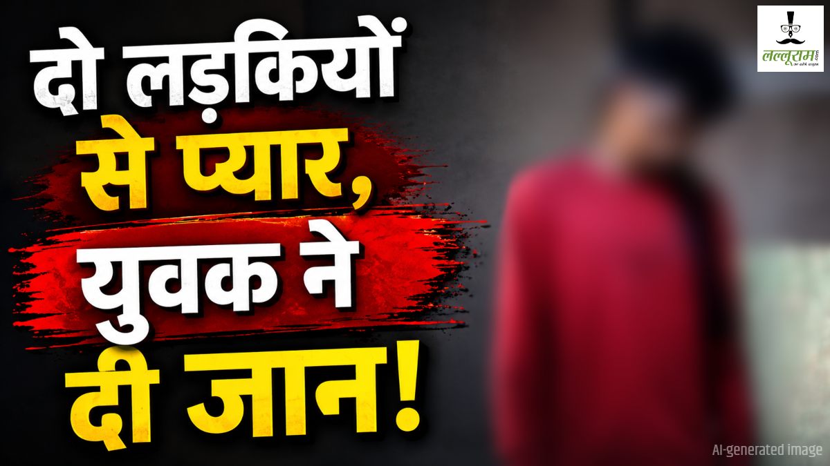 दो लड़कियों से प्रेम संबंधों के तनाव में टूटा युवक! घर में फांसी लगाकर की आत्महत्या