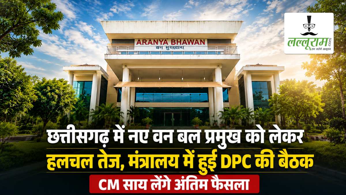 छत्तीसगढ़ में नए वन बल प्रमुख को लेकर हलचल तेज, मंत्रालय में हुई DPC की बैठक, CM साय लेंगे अंतिम फैसला