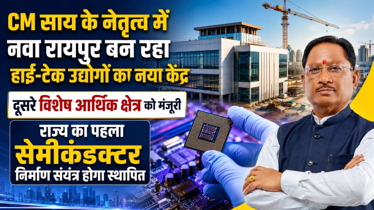 CM साय के नेतृत्व में नवा रायपुर बन रहा हाई-टेक उद्योगों का नया केंद्र, दूसरे विशेष आर्थिक क्षेत्र को मंजूरी, राज्य का पहला सेमीकंडक्टर निर्माण संयंत्र होगा स्थापित