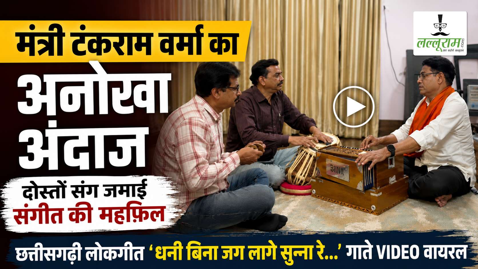 मंत्री टंकराम वर्मा का अनोखा अंदाज: दोस्तों संग जमाई संगीत की महफिल, छत्तीसगढ़ी लोकगीत ‘धनी बिना जग लागे सुन्ना रे…’ गाते VIDEO वायरल