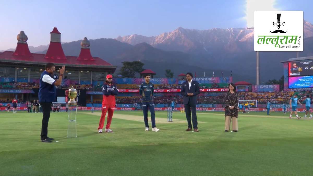 IPL 2026 RCB vs GT Qualifier 1: गुजरात ने बेंगलुरु के खिलाफ जीता टॉस, पहले गेंदबाजी का किया फैसला, देखें पिच रिपोर्ट और दोनों टीमों की प्लेइंग 11