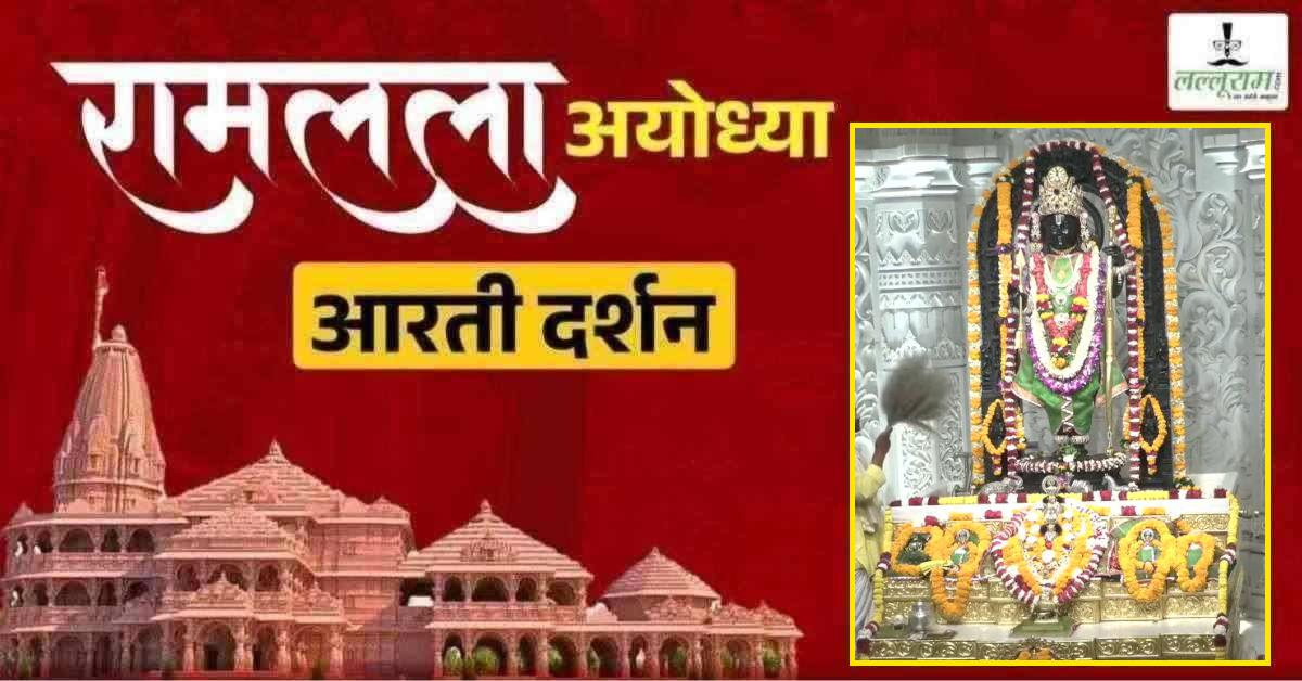 Ayodhya Ramlala Aarti Live Darshan 27 May: श्री रामलला सरकार का दिव्य श्रृंगार, यहां कीजिए अलौकिक दर्शन