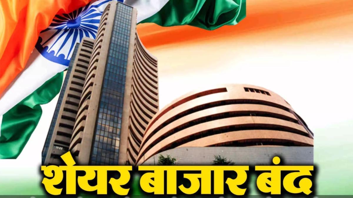 Share Market Holiday : कल बंद रहेंगे शेयर बाजार, बकरीद पर NSE और BSE में नहीं होगा कारोबार