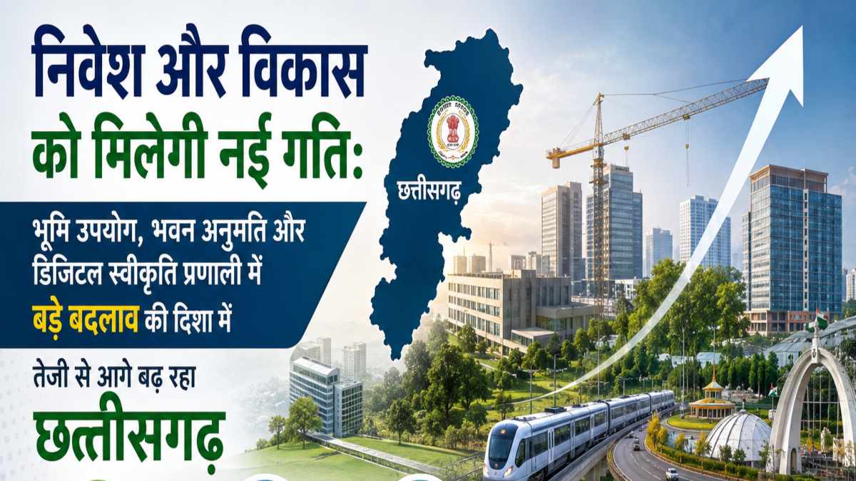 निवेश और विकास को मिलेगी नई गति: भूमि उपयोग, भवन अनुमति और डिजिटल स्वीकृति प्रणाली में बड़े बदलाव की दिशा में तेजी से आगे बढ़ रहा छत्तीसगढ़