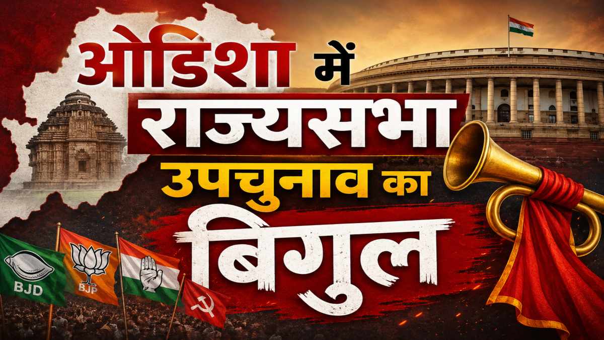 ओडिशा में राज्यसभा उपचुनाव का बिगुल : 18 जून को होगी वोटिंग, तारीखों का हुआ एलान …