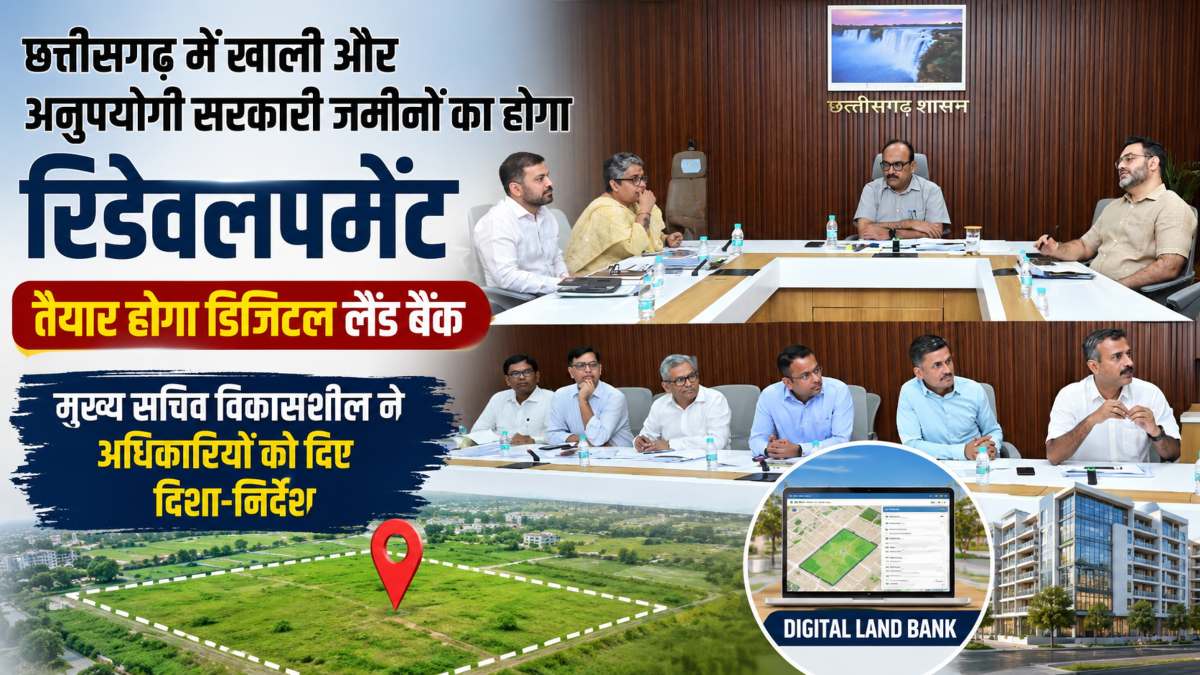 छत्तीसगढ़ में खाली और अनुपयोगी सरकारी जमीनों का होगा रिडेवलपमेंट, तैयार होगा डिजिटल लैंड बैंक, मुख्य सचिव विकासशील ने अधिकारियों को दिए दिशा-निर्देश