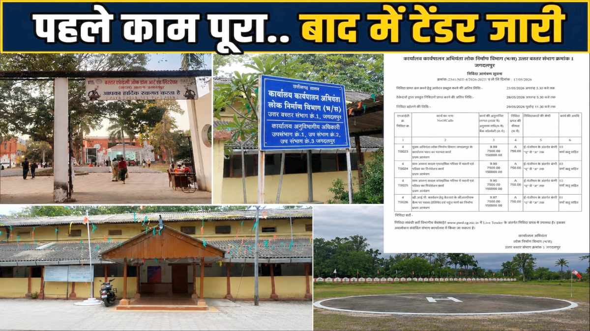 CG News : काम पहले फिर टेंडर जारी! चहेते ठेकेदारों को फायदा पहुंचाने का आरोप, PWD की निविदा प्रक्रिया पर उठे सवाल