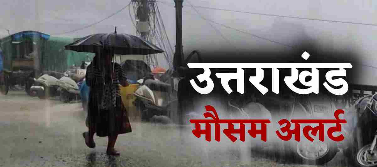 उत्तराखंड के लोगों को गर्मी से मिलेगी राहत, राज्य के कई जिलों में बारिश के आसार, IMD ने जारी किया अलर्ट