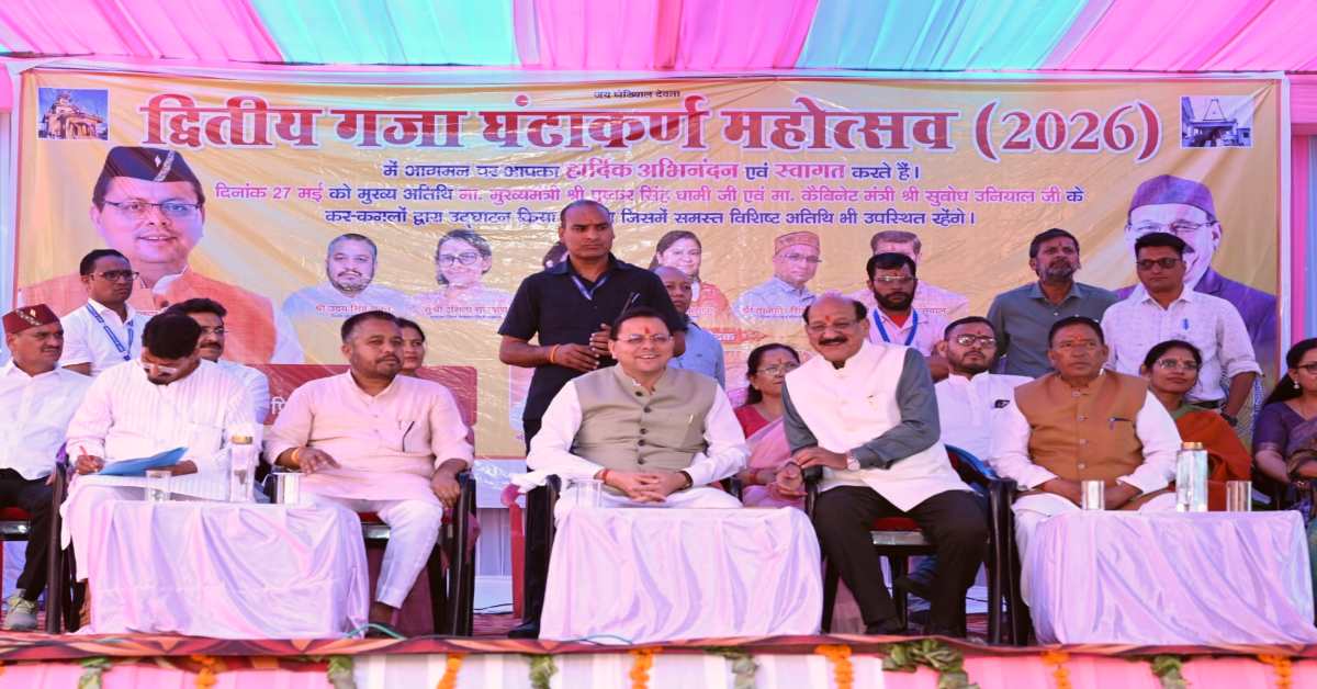 CM धामी ने गजा घण्टाकर्ण महोत्सव में क्षेत्र के समग्र विकास के लिए की कई महत्वपूर्ण घोषणाएं, जानिए क्या-क्या किया ऐलान