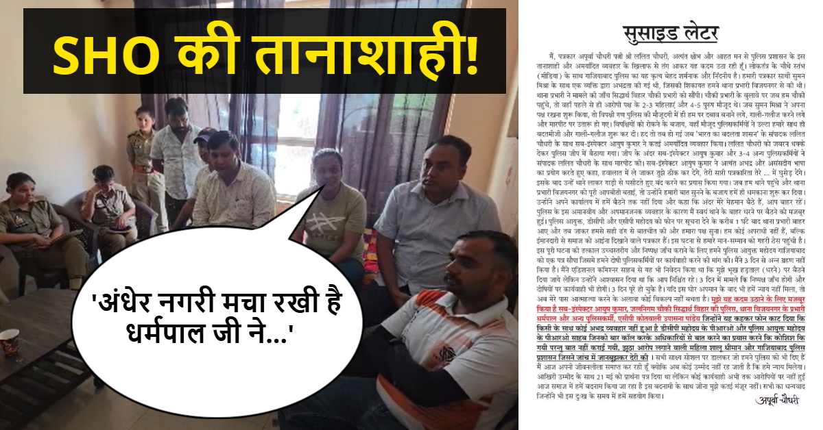 खबर चलने से इतना बुरा लग गया SHO साहब? महिला पत्रकार हाउस अरेस्ट, जर्नलिस्ट ने लगाया झूठा मुकदमा करने का आरोप