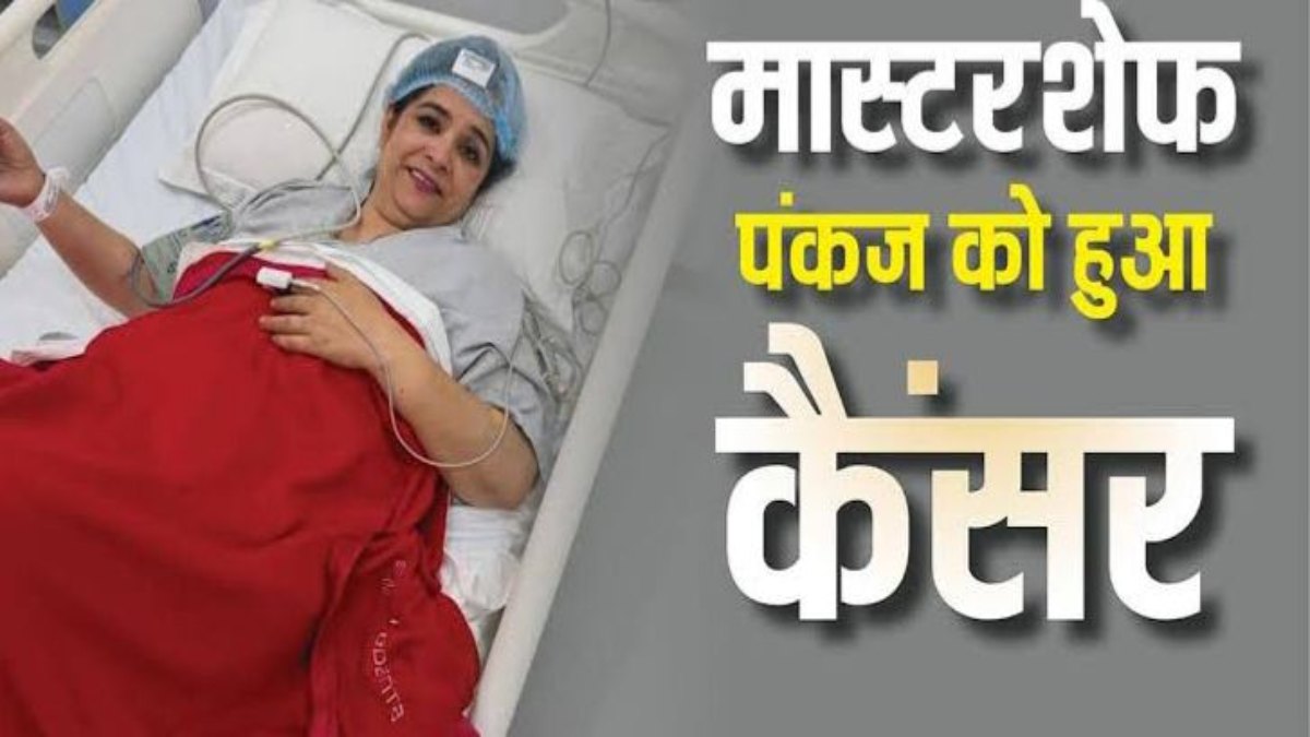 MasterChef India की पहली विनर Pankaj Bhadouria को हुआ ब्रेस्ट कैंसर, अस्पताल से शेयर किया भावुक वीडियो …