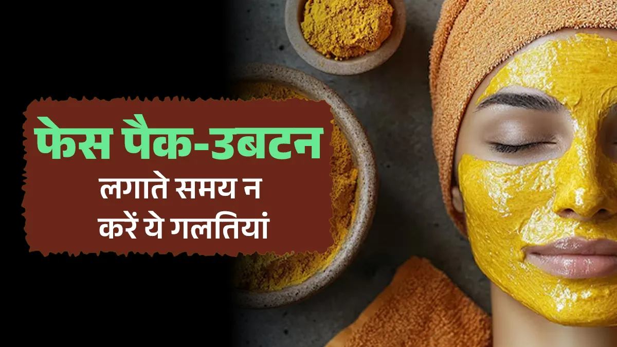 फेस पैक और उबटन लगाते समय भूलकर भी न करें ये गलतियां, वरना स्किन को हो सकता है नुकसान …