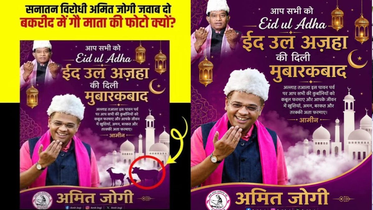 बकरीद पोस्टर विवाद पर अमित जोगी का बयान, कहा – फर्जी पोस्टर बनाने वालों के खिलाफ दर्ज कराएंगे FIR
