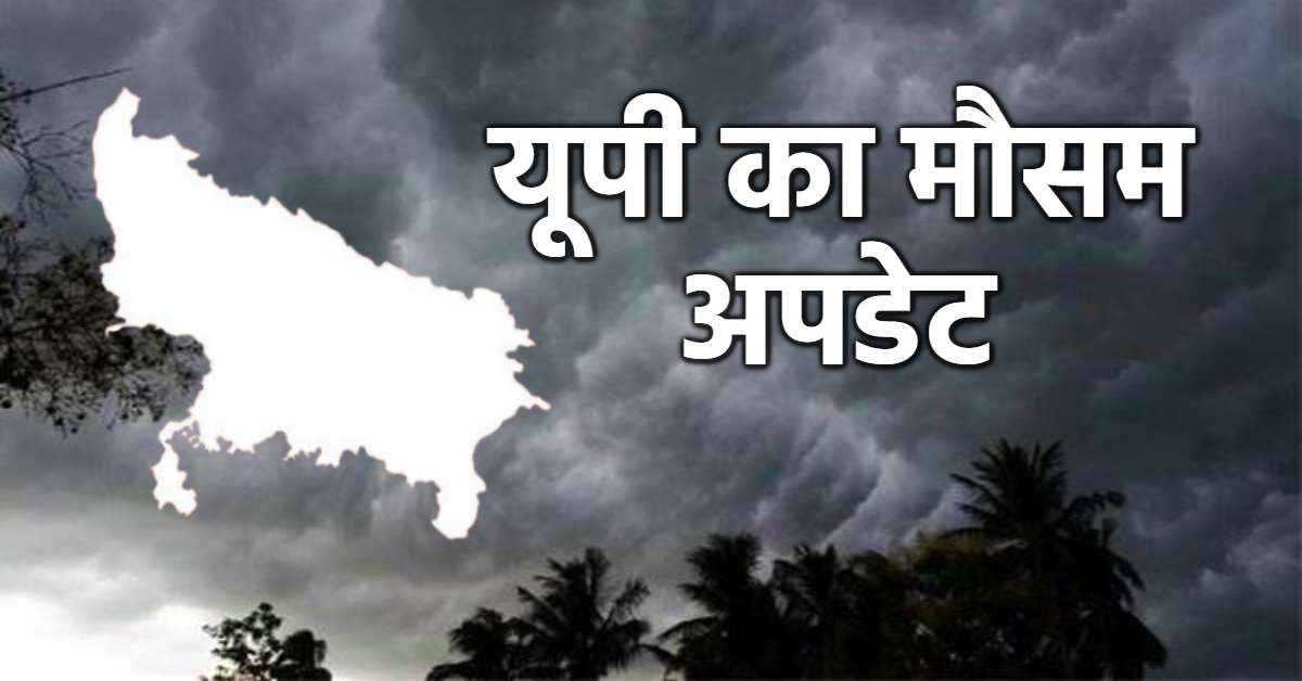 UP WEATHER TODAY: 56 जिलों में बारिश को लेकर अलर्ट जारी, 50 से 60 किमी प्रति घंटे की रफ्तार से चलेगी हवा, जानिए कहां-कैसा रहेगा मौसम