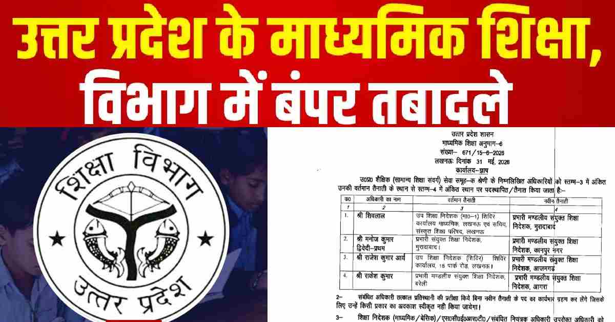 UP माध्यमिक शिक्षा विभाग में बड़ा फेरबदल, 28 जिलों के DIOS का तबादला, 4 ज्वाइंट डायरेक्टर भी बदले