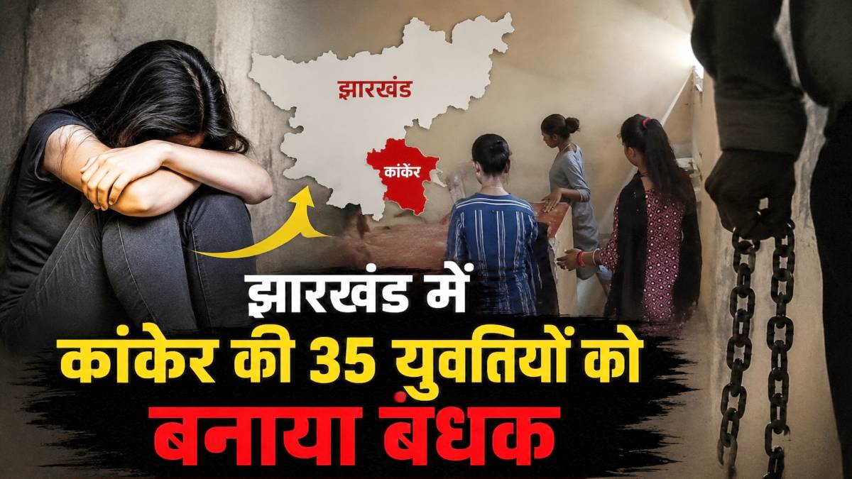 नौकरी के नाम पर मानव तस्करी का खुलासा : छत्तीसगढ़ की 35 युवतियां झारखंड में बंधक, बेटियों को सुरक्षित वापस लाने में जुटा प्रशासन