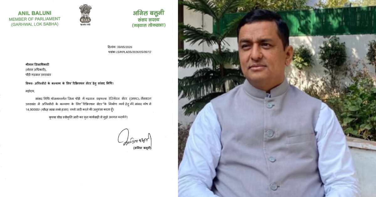 गढ़वाल राइफल्स में बनेगा आधुनिक रिक्रिएशन सेंटर, अनिल बलूनी ने सांसद निधि से जारी की पहली किस्त