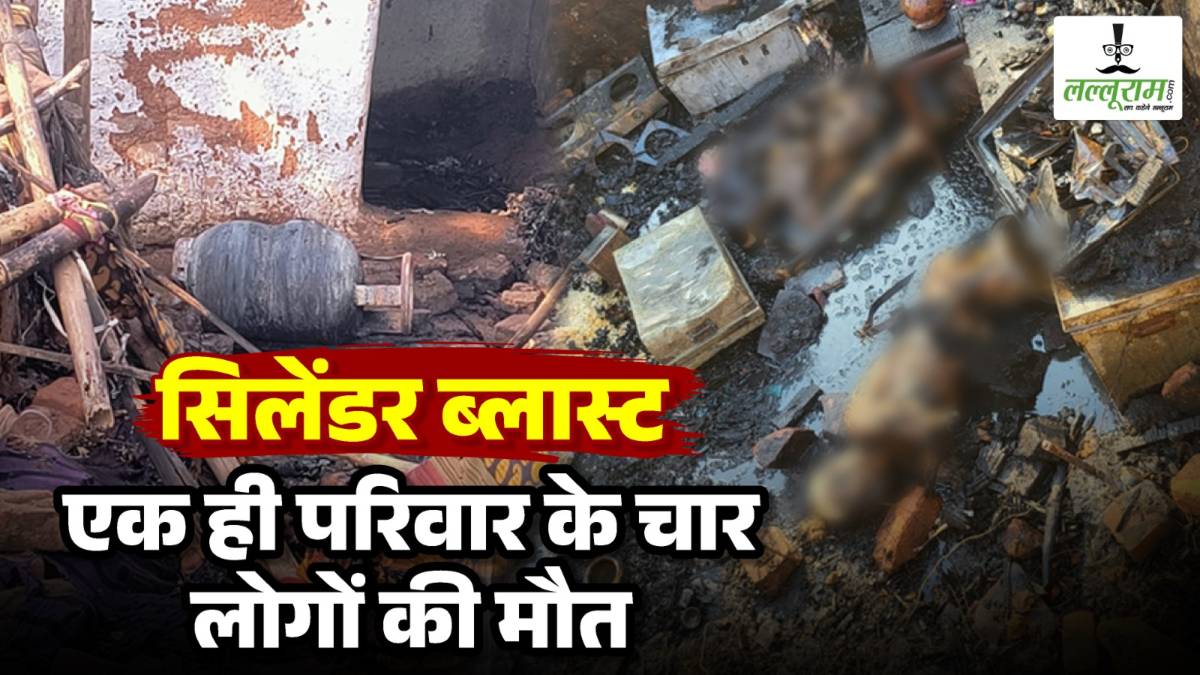 छत्तीसगढ़ में दर्दनाक हादसा : घर में सिलेंडर ब्लास्ट होने से एक ही परिवार के चार लोगों की माैत, मृतकों में चार साल का बच्चा भी शामिल