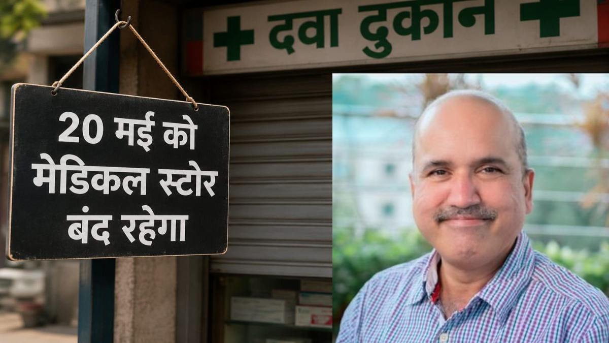 ऑनलाइन दवा बिक्री का विरोध : 20 मई को बंद रहेगी दवा दुकानें, छत्तीसगढ़ कांग्रेस चिकित्सा प्रकोष्ठ ने किया समर्थन, डॉ. गुप्ता बोले – स्थानीय व्यापार हो रहा खत्म