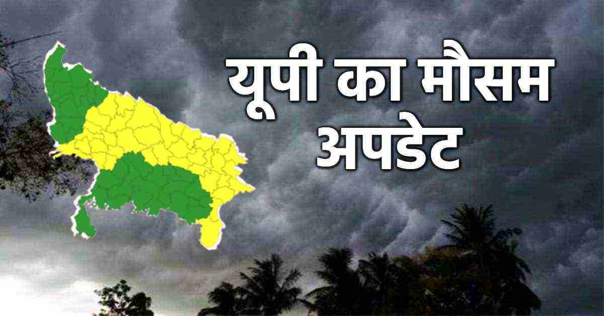 UP Weather Today: यूपी में आंधी और बारिश, 40 जिलों में येलो अलर्ट, जानें अपने शहर का हाल