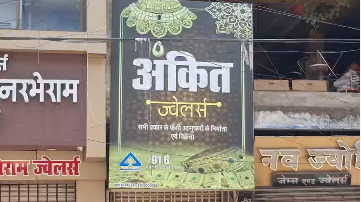 ऑटोमोबाइल्स व्यापारी से धोखाधड़ी: आभूषण बनाने के नाम पर नामी सराफा पिता-पुत्र ने की करोड़ों की ठगी, 1 किलो से ज्यादा सोना और 5 लाख नकद पार