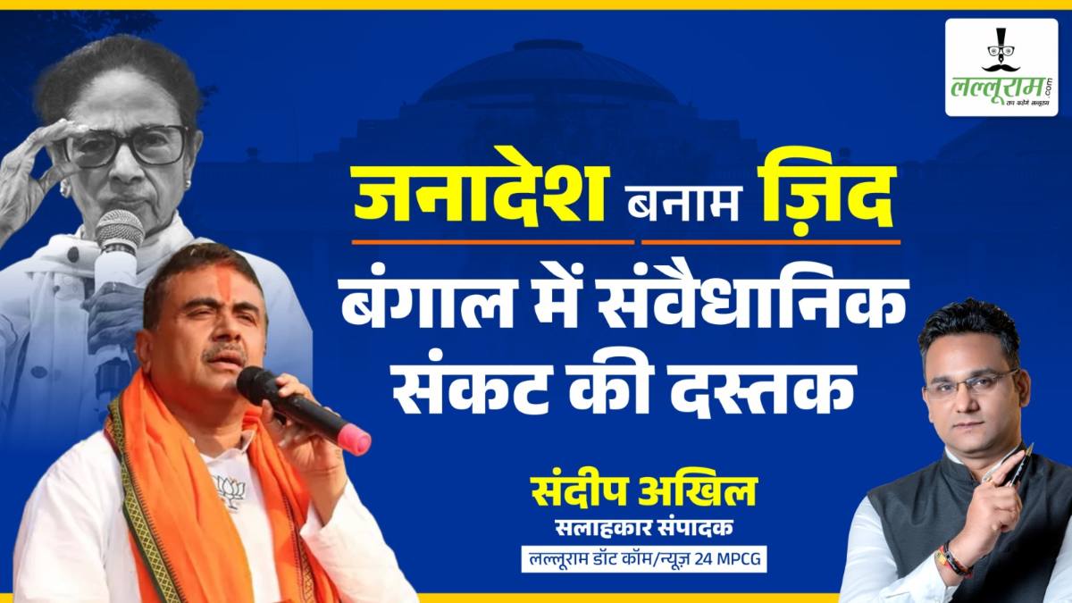 विशेष सम्पादकीय :  जनादेश बनाम जिद से बंगाल में संवैधानिक संकट की दस्तक 