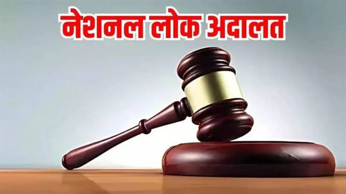 आज लगेगी नेशनल लोक अदालत, आपसी राजीनामा के जरिए करा सकते हैं मामलों का निराकरण