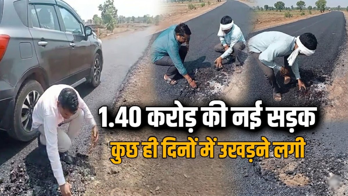 1.40 करोड़ की सड़क में भ्रष्टाचार! बनने के कुछ दिन बाद ही उखड़ने लगी डामर की परत, वीडियो वायरल…