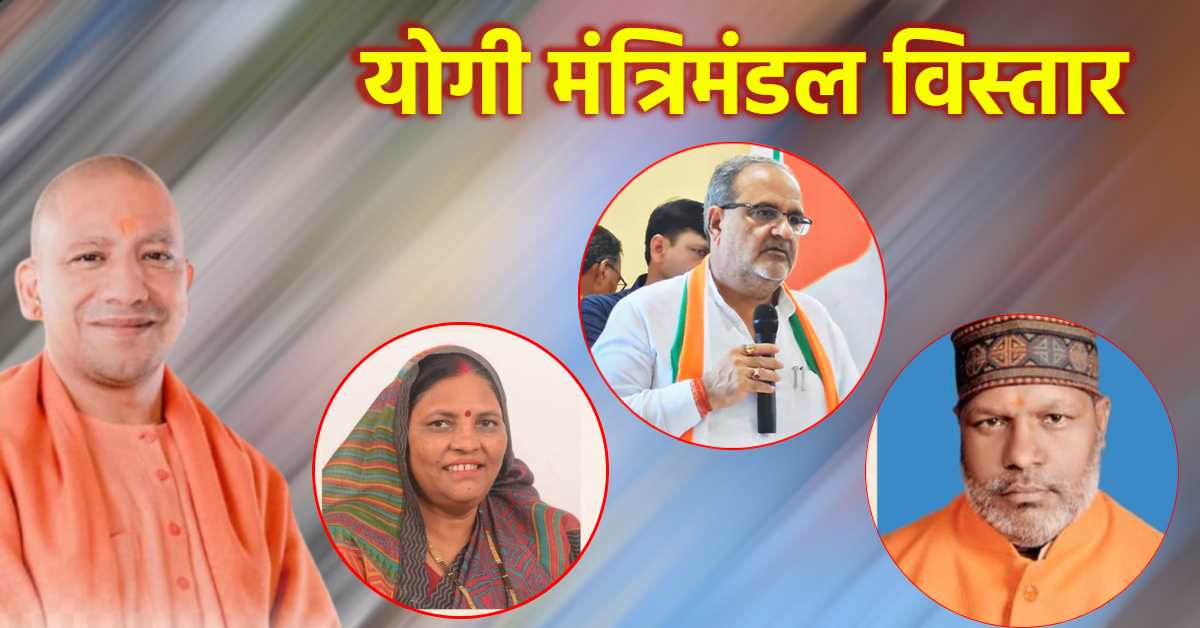 यूपी की राजनीति का आज बड़ा दिन, योगी सरकार में आज 6 नए मंत्री होंगे शामिल, जानिए इसके पीछे का गुणा गणित