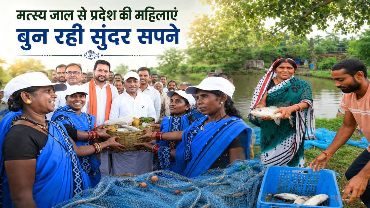 मत्स्य जाल से प्रदेश की महिलाएं बुन रही सुंदर सपनें और भर रही आत्मनिर्भरता की ऊंची उड़ान