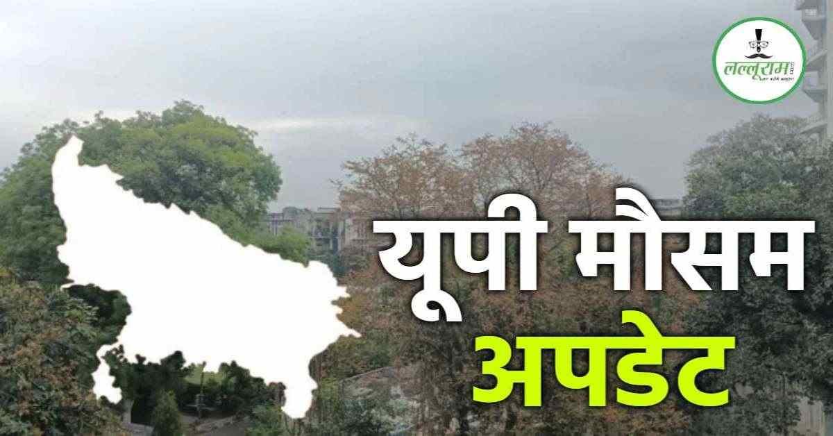 UP Weather Today: प्रदेश के कई जिलों में आंधी-तूफान और बारिश को लेकर अलर्ट जारी, जानिए कहां कैसा रहेगा मौसम का मिजाज…
