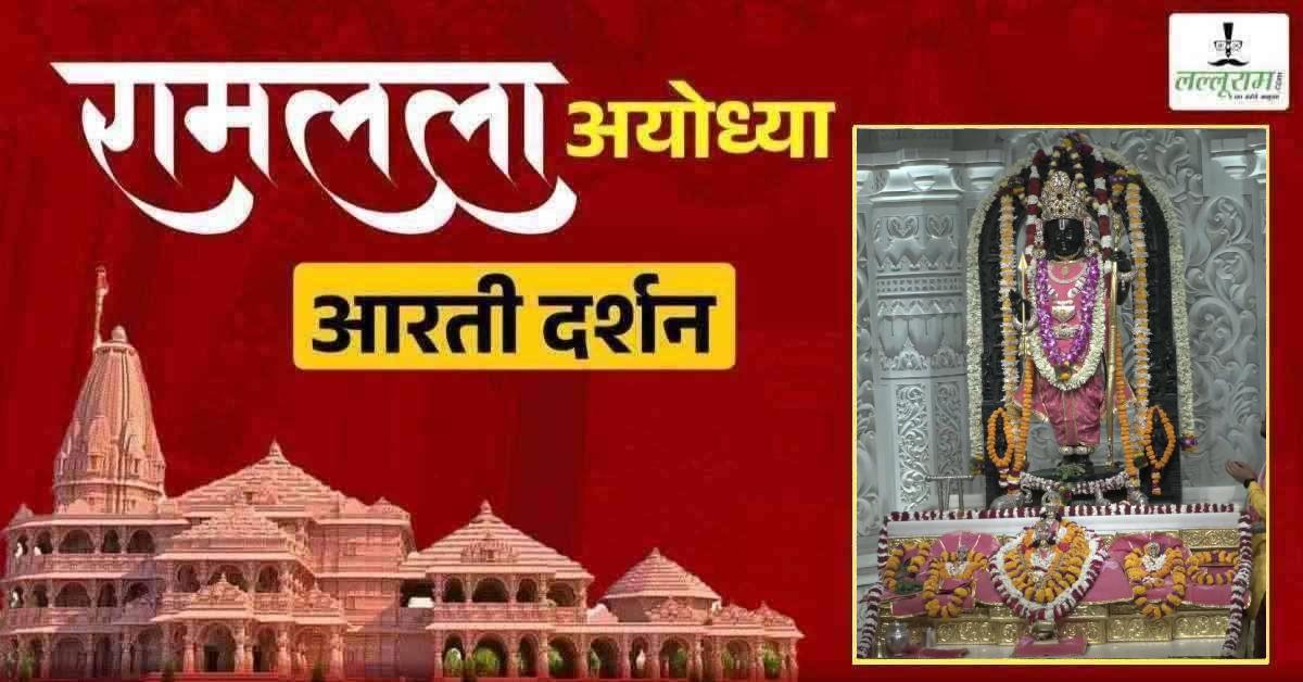 Ayodhya Ramlala Aarti Live Darshan 17 May: श्री रामलला सरकार का दिव्य श्रृंगार, यहां कीजिए अलौकिक दर्शन