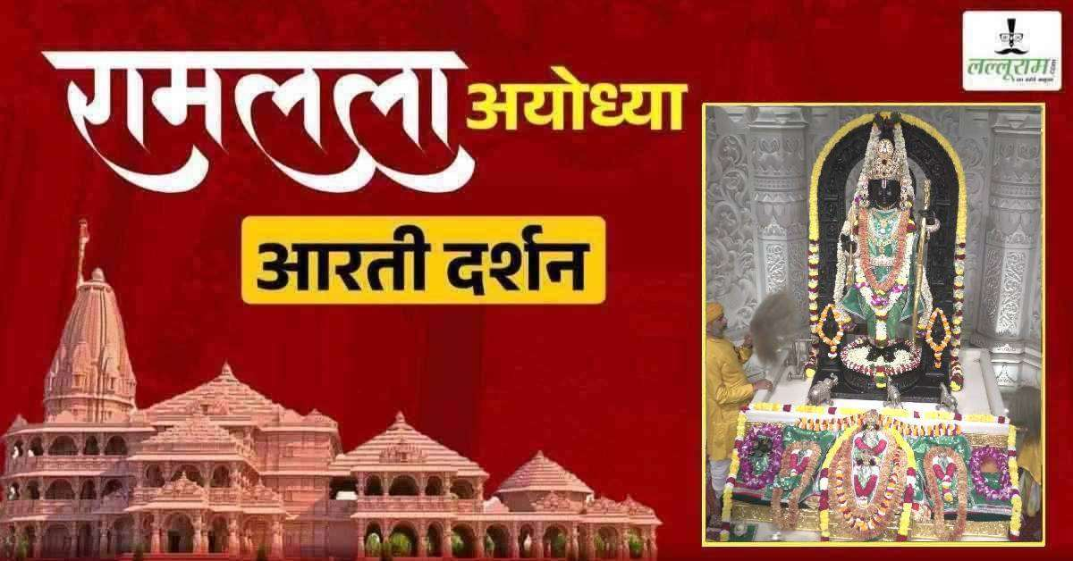 Ayodhya Ramlala Aarti Live Darshan 7 May: श्री रामलला सरकार का दिव्य श्रृंगार, यहां कीजिए अलौकिक दर्शन