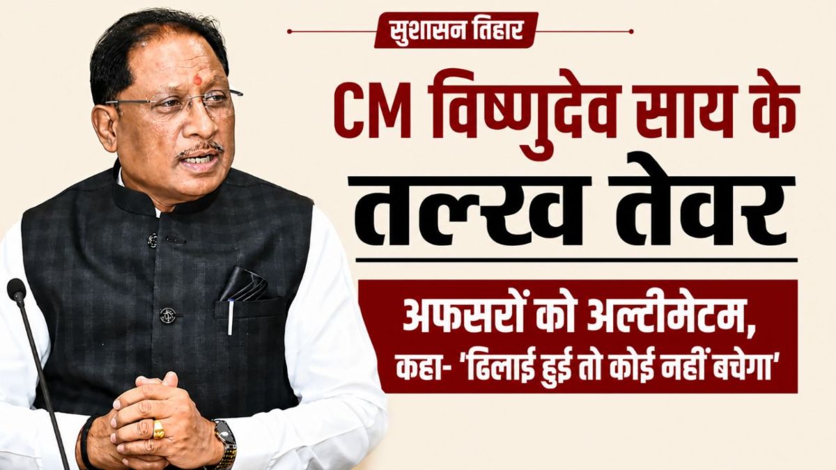 CM विष्णुदेव साय के तल्ख तेवर: बलरामपुर समीक्षा बैठक में अफसरों को अल्टीमेटम, कहा- ‘ढिलाई हुई तो कोई नहीं बचेगा’, राजस्व प्रकरण, आय-जाति प्रमाण पत्र में लेटलतीफी पर हुए नाराज