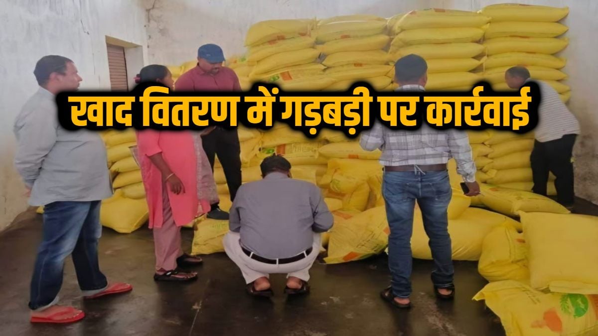 खाद वितरण में गड़बड़ी पर बड़ा एक्शन, 4 उर्वरक विक्रेताओं पर FIR के निर्देश, 26 लाइसेंस किए जा चुके हैं निलंबित
