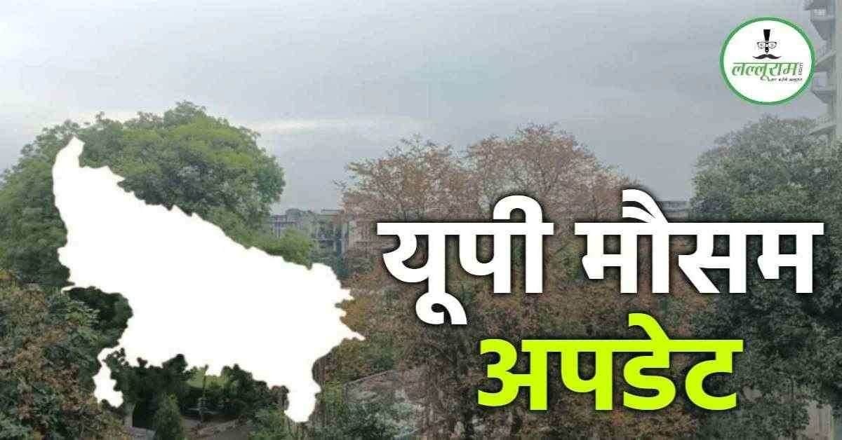 UP Weather Today : आंख मिचौली खेल रहा मौसम, उमस और लू से लोग परेशान, राहत के आसार नहीं
