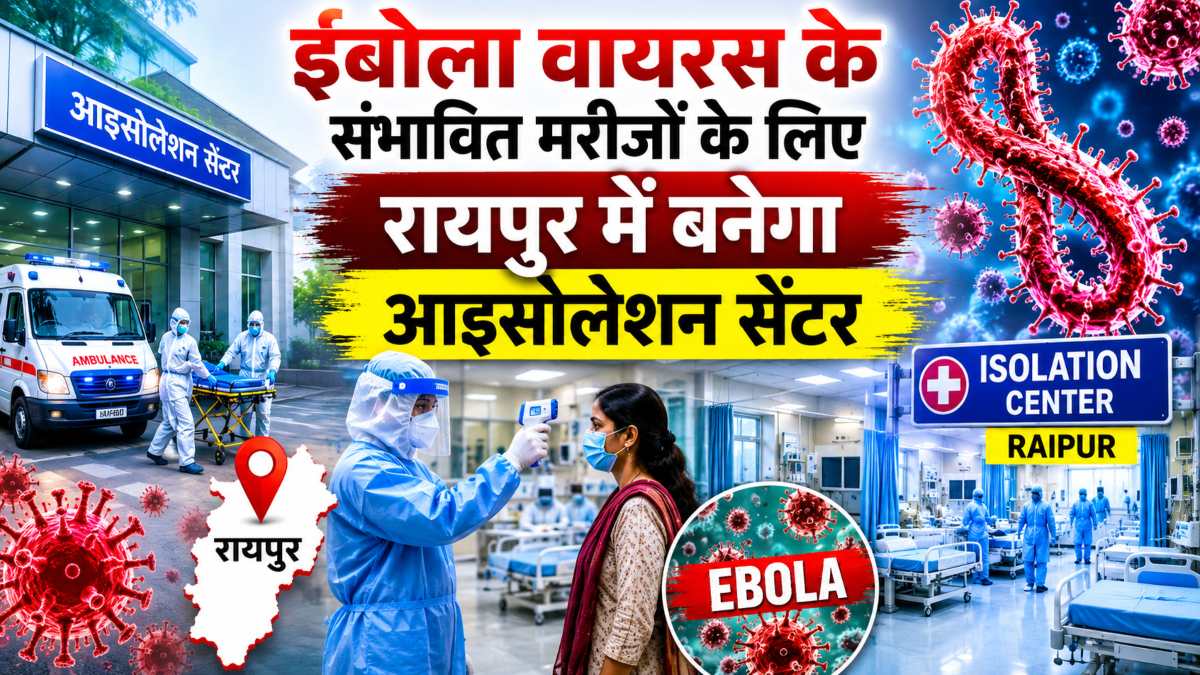 ईबोला वायरस के संभावित मरीजों के लिए रायपुर में बनेगा आइसोलेशन सेंटर, स्वास्थ्य विभाग ने जारी किए निर्देश
