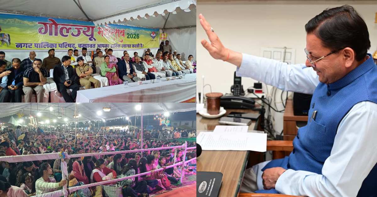 गोल्ज्यू महोत्सव-2026 : सीएम धामी बोले- चम्पावत को देश का सर्वश्रेष्ठ और आदर्श जिला बनाना राज्य सरकार का ‘विकल्प रहित संकल्प’