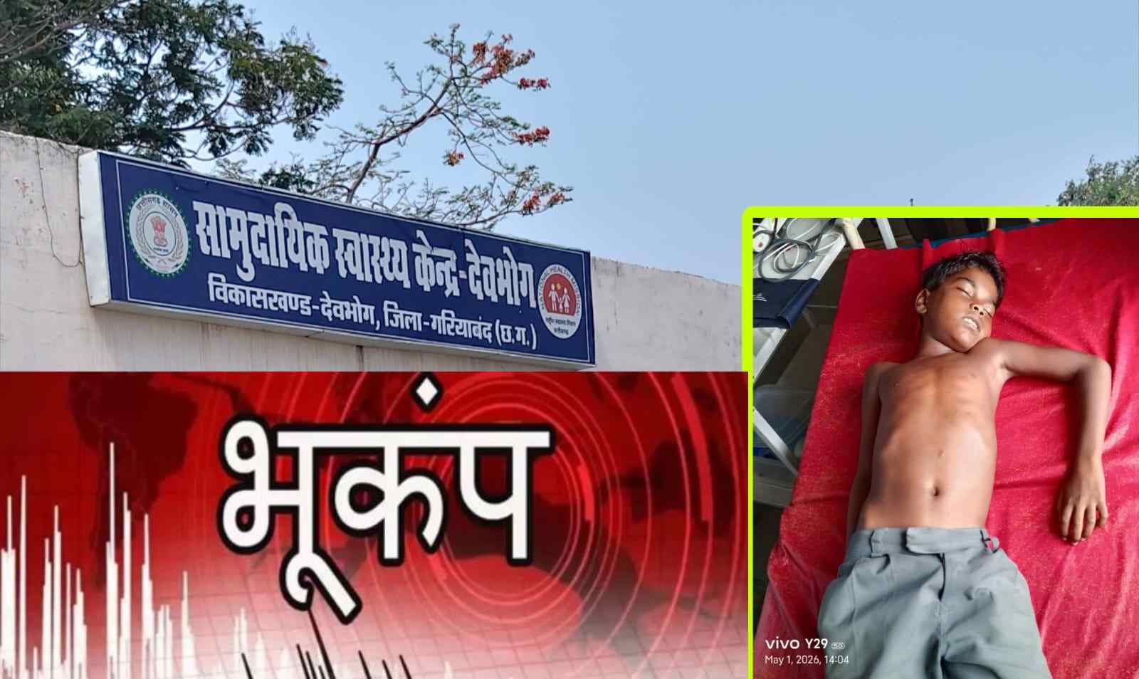 देवभोग में फिर कांपी धरती, 36 घंटे में तीसरी बार आए भूकंप के झटके, इधर आकाशीय बिजली गिरने से 13 साल के बच्चे की माैत